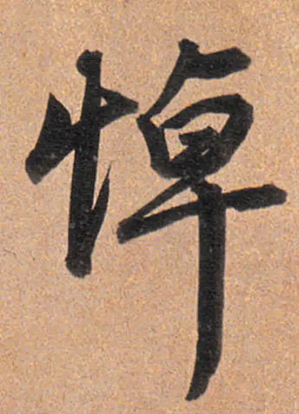 董其昌·行书·悼