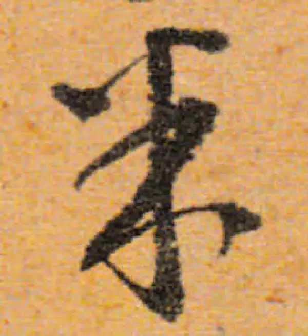 文徵明·行书·米