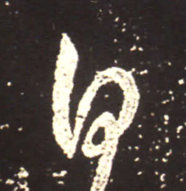 王献之·行书·日