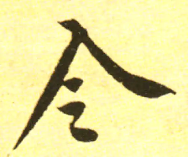 黄庭坚·行书·令