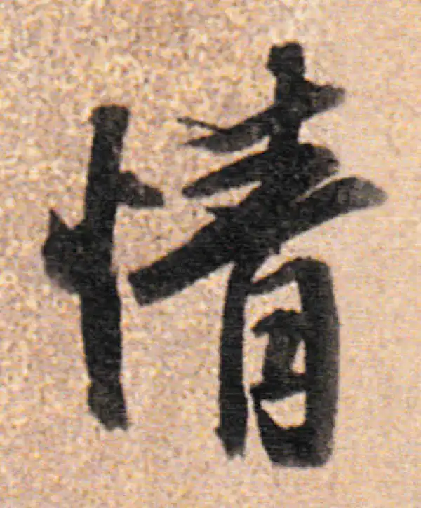 董其昌·行书·情