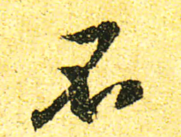 黄庭坚·行书·不