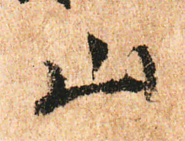 米友仁·行书·山