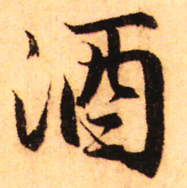 赵孟頫·行书·酒