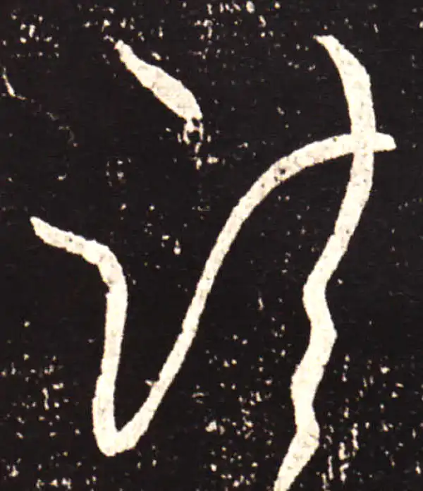 王献之·行书·诸