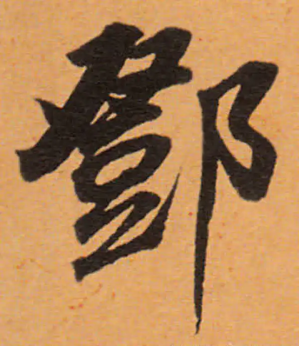 董其昌·行书·鄧