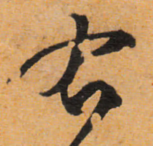 文徵明·行书·右