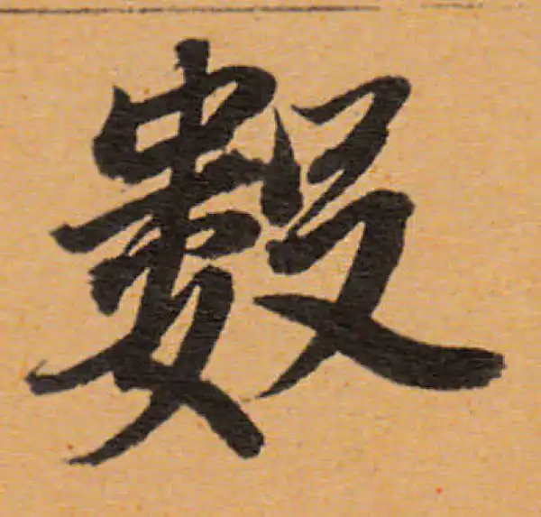 董其昌·行书·数