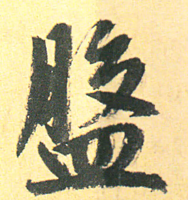 赵孟頫·行书·盘