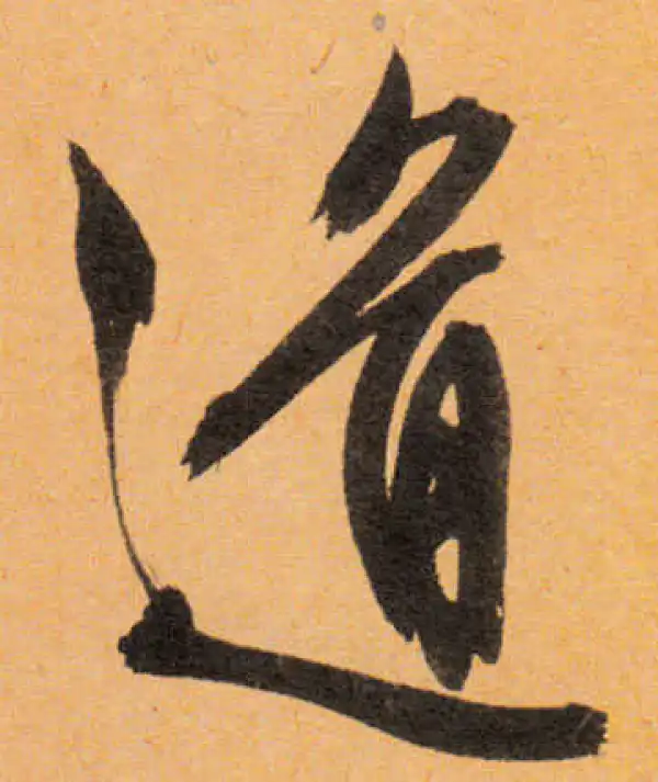 文徵明·行书·道