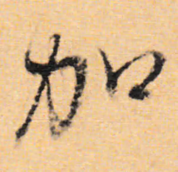 董其昌·行书·加