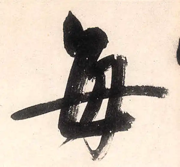 王守仁·行书·每