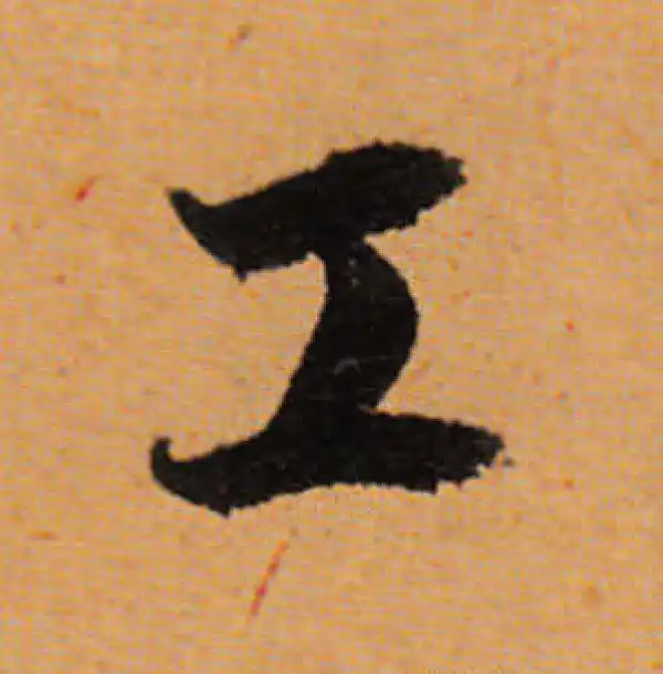 董其昌·行书·工