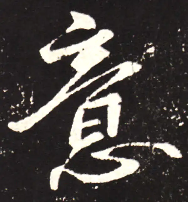 王献之·行书·意