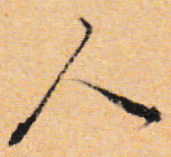 董其昌·行书·人