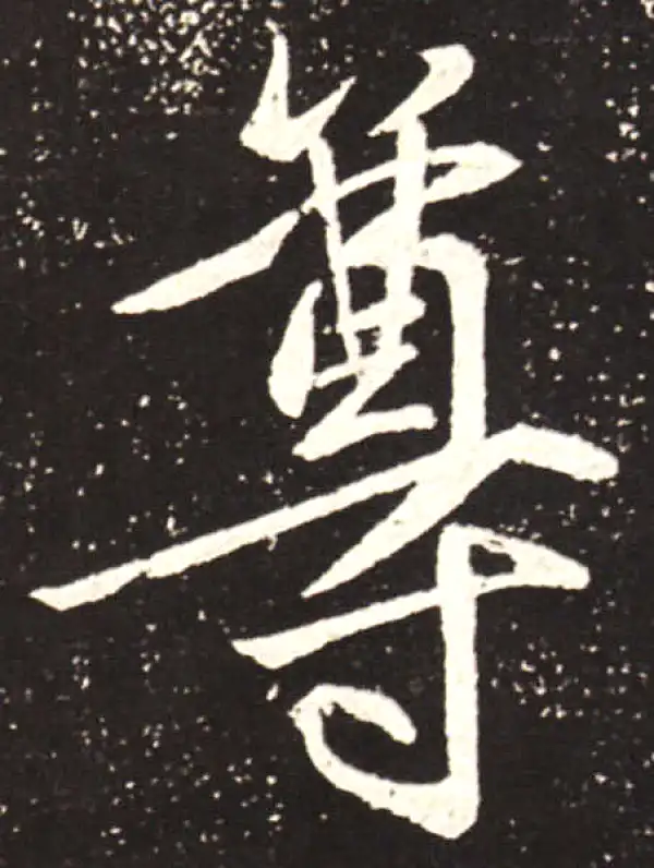 王献之·行书·尊