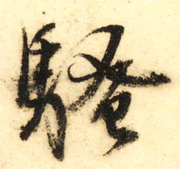 董其昌·行书·骚