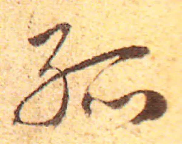 赵孟頫·行书·孤