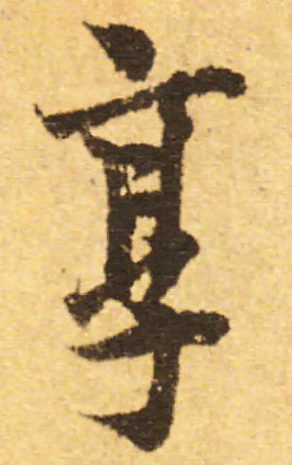 欧阳询·行书·烹