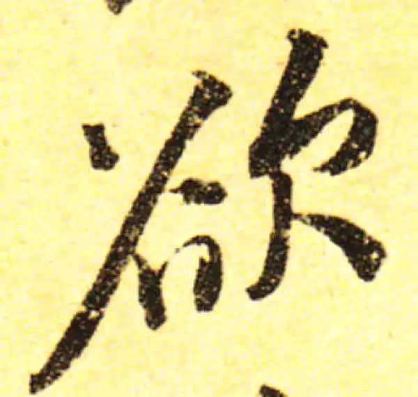 黄庭坚·行书·欲