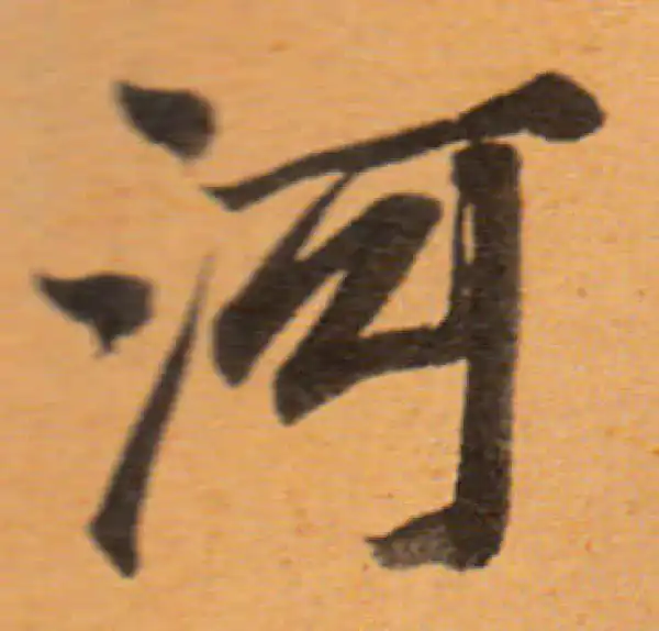 董其昌·行书·河