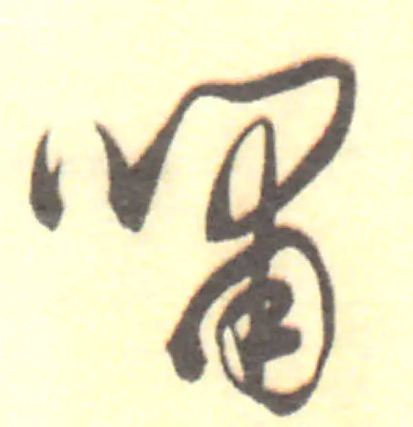 董其昌·行书·嘯