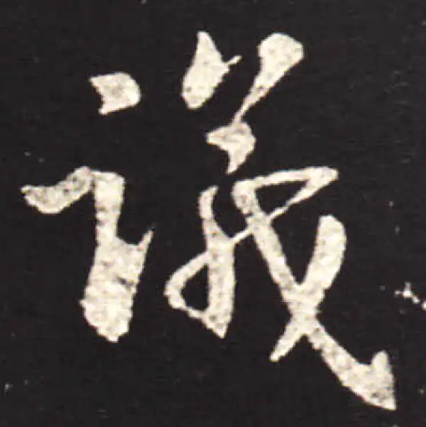 王献之·行书·议