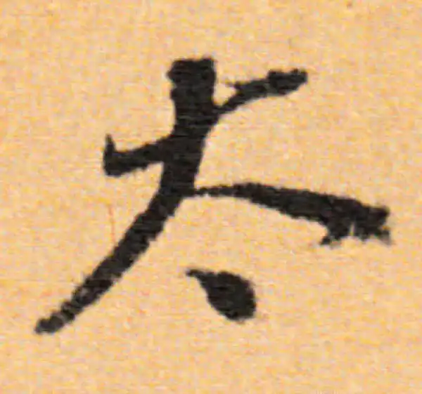 董其昌·行书·太