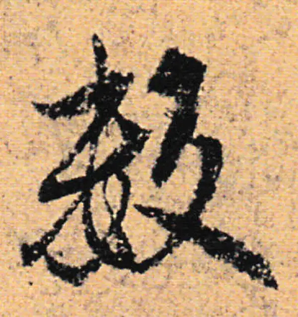 欧阳询·行书·數