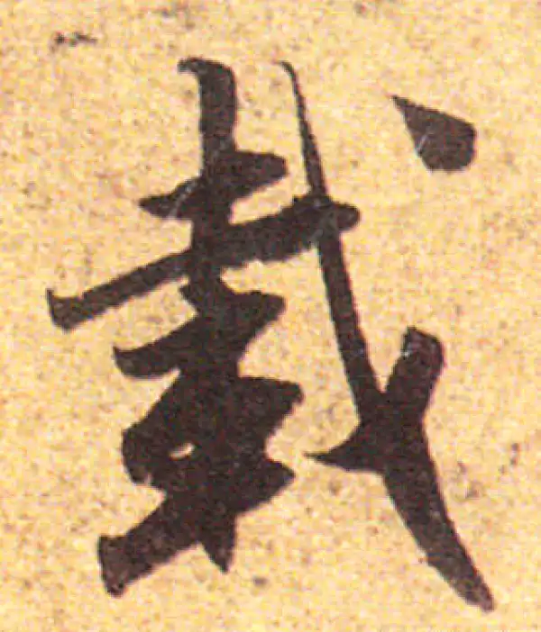 赵孟頫·行书·载