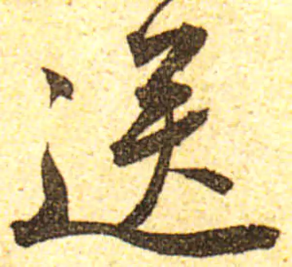 黄庭坚·行书·送