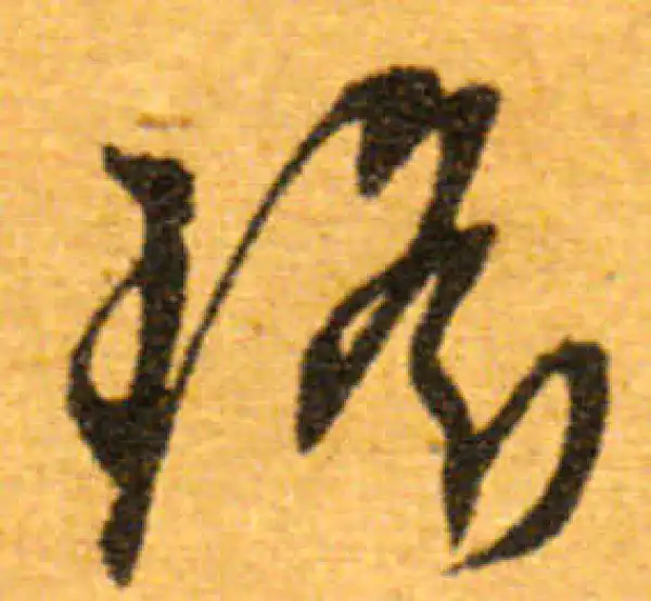 文徵明·行书·瑶