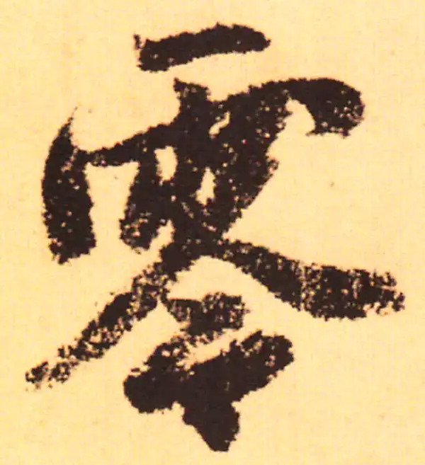 赵孟頫·行书·零