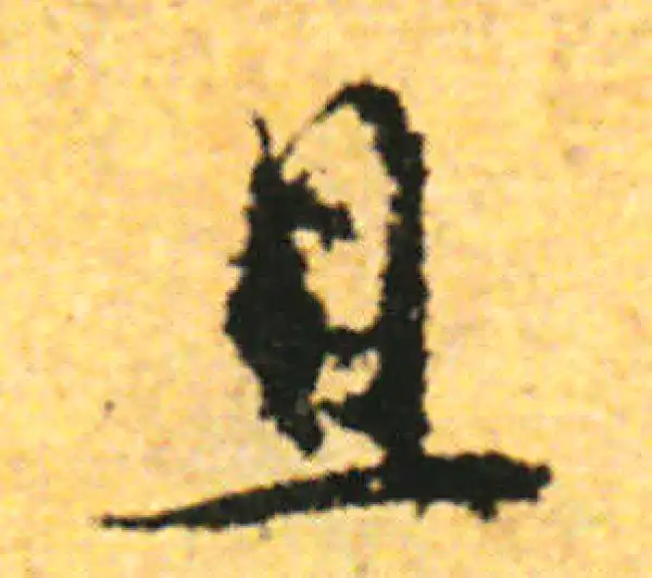 张即之·行书·且