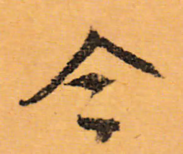 文徵明·行书·今