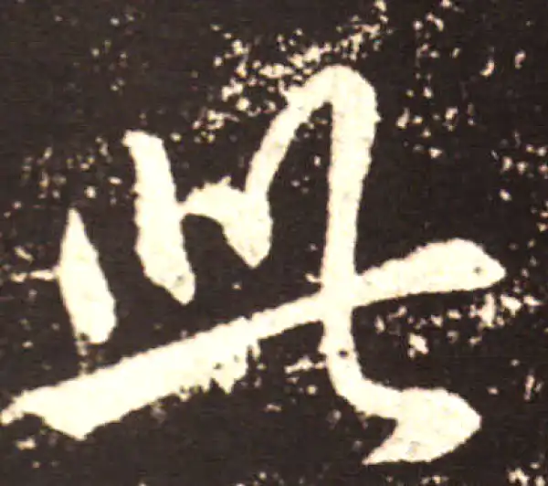 王献之·行书·此