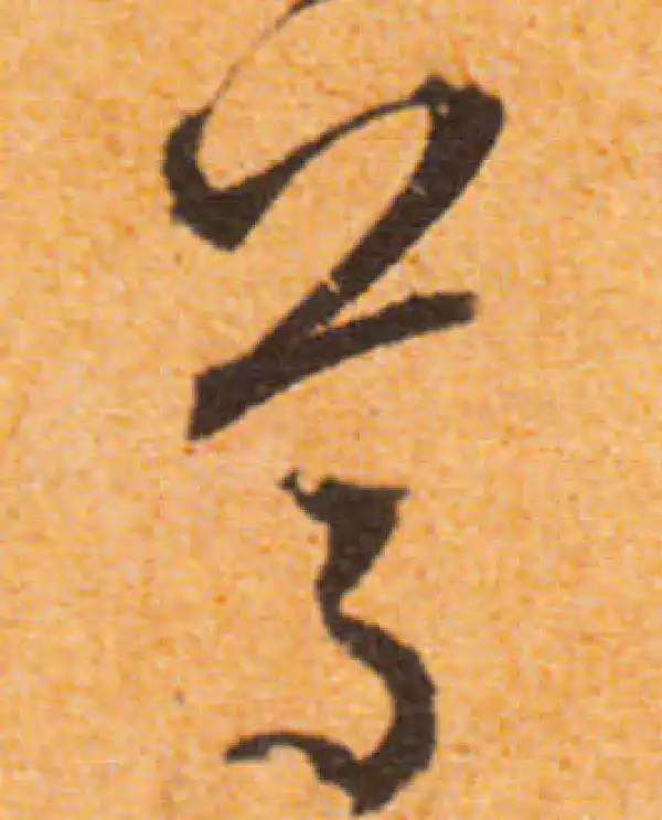 文徵明·行书·尊