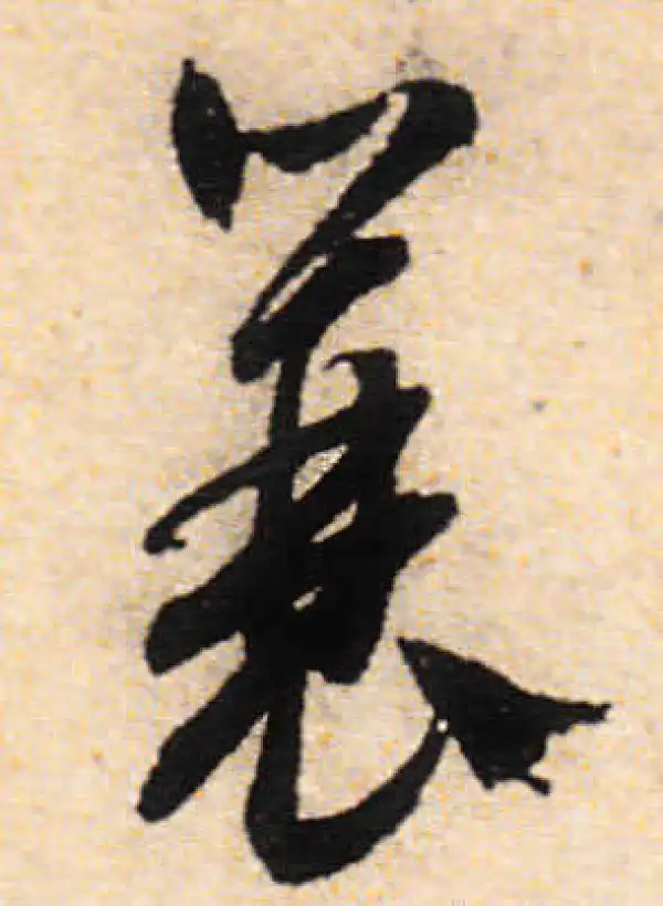 文徵明·行书·蓑