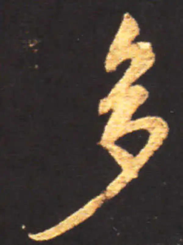 王献之·行书·多