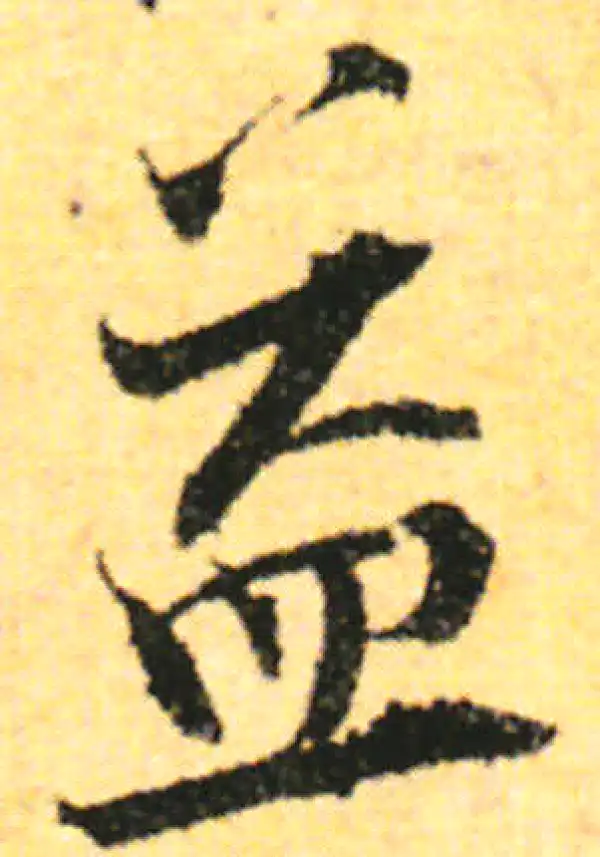 张即之·行书·益