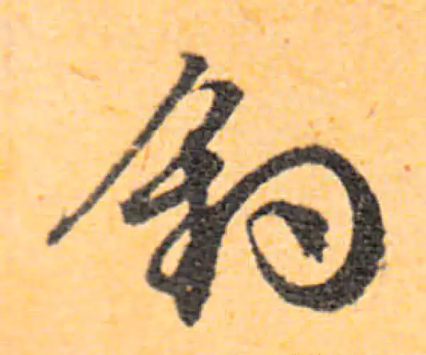 文徵明·行书·釣