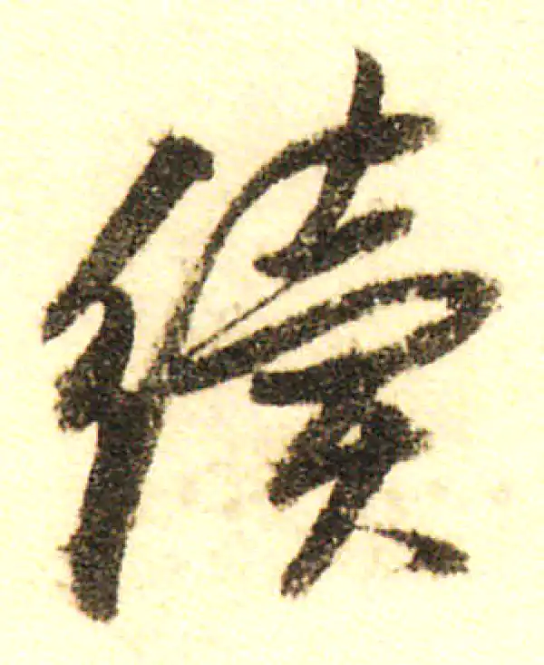 董其昌·行书·續