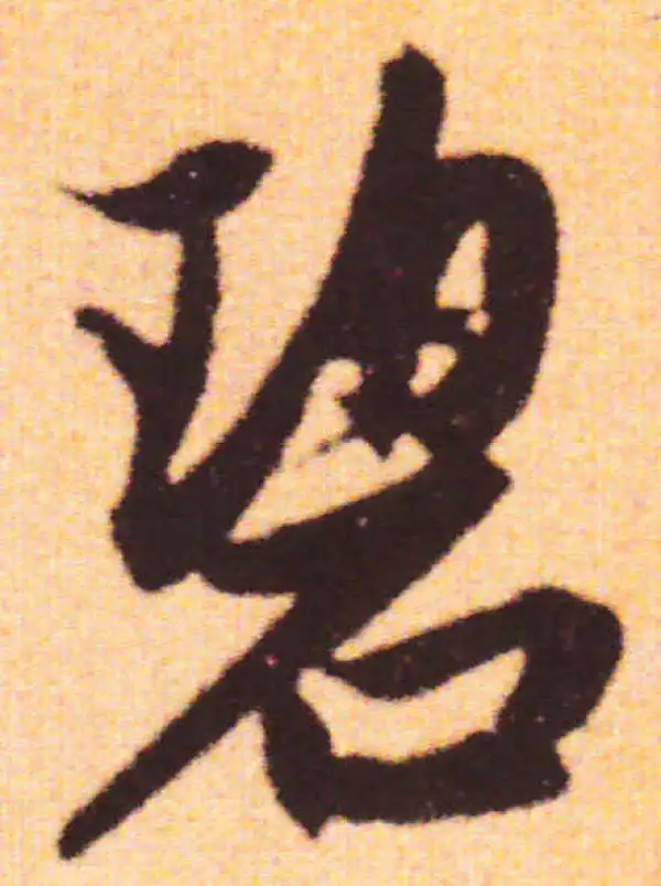 赵孟頫·行书·碧