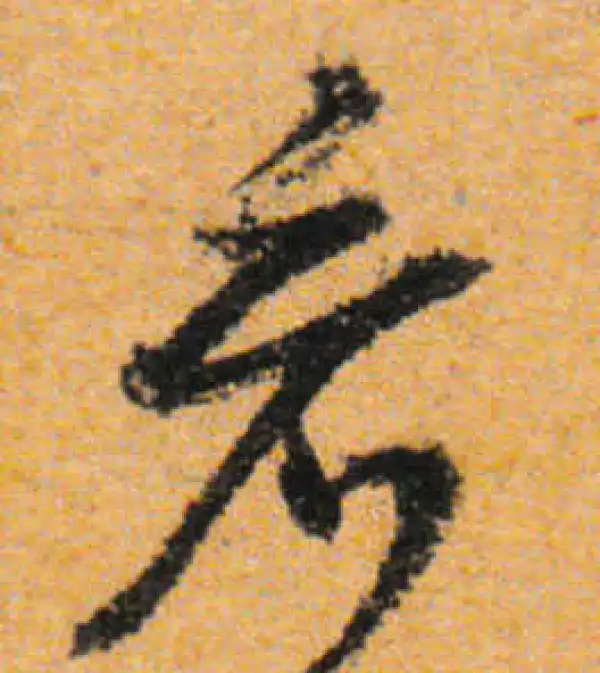 文徵明·行书·看