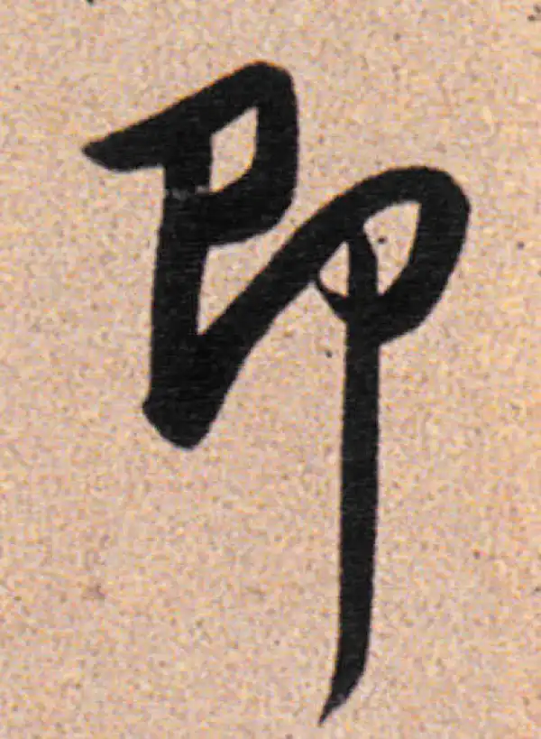 董其昌·行书·即