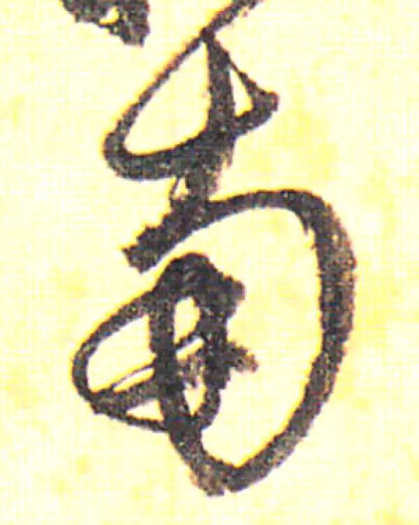 赵孟頫·行书·南