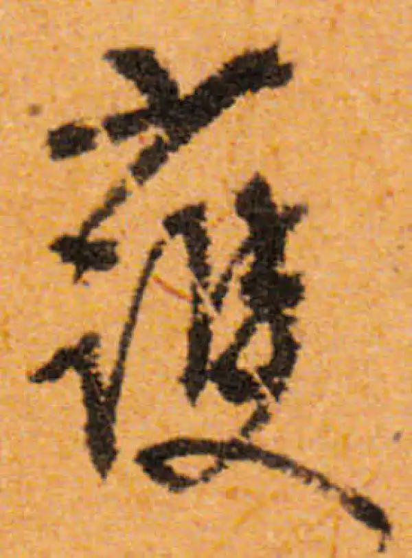 文徵明·行书·护