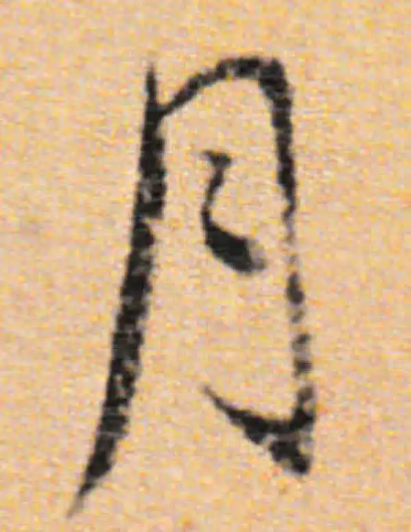 董其昌·行书·月