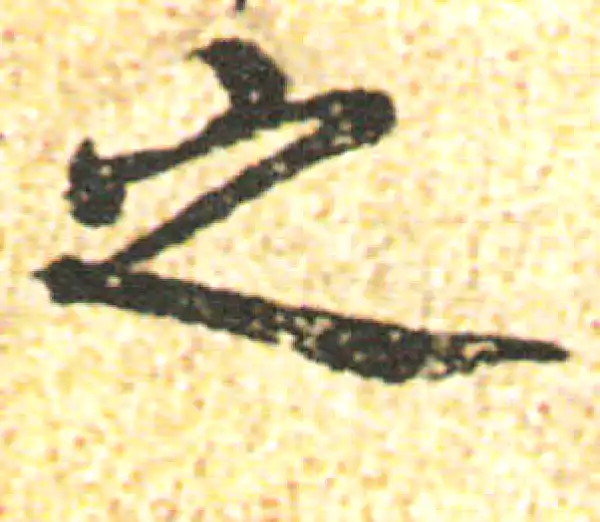 杨凝式·行书·之