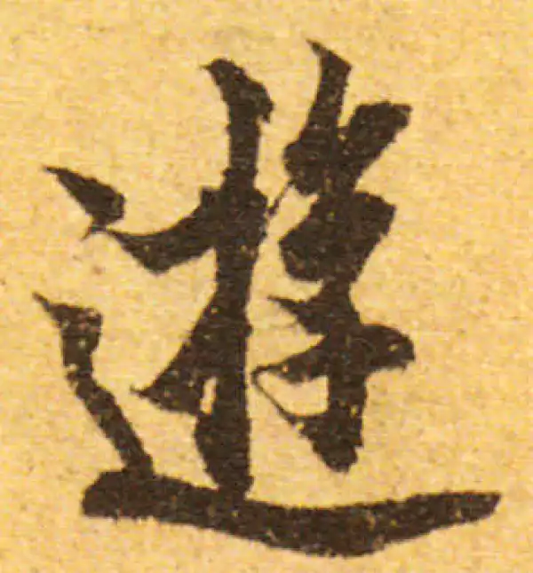 欧阳询·行书·游